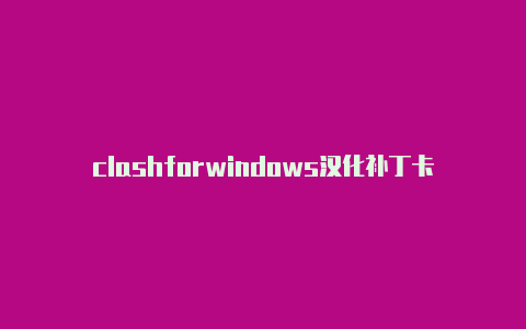 clashforwindows汉化补丁卡地亚clash手镯