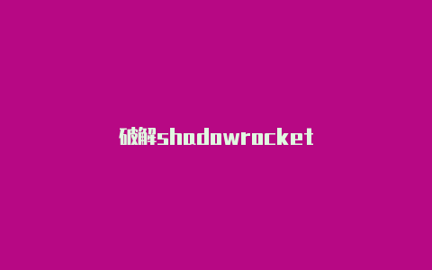 破解shadowrocket