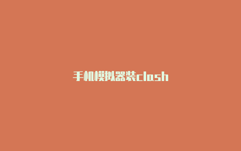 手机模拟器装clash