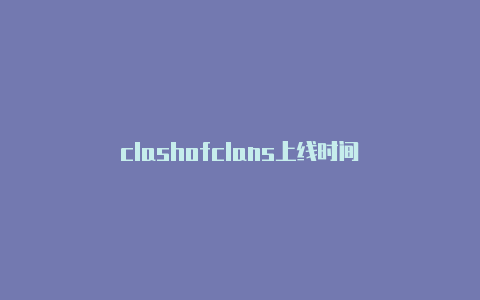 clashofclans上线时间