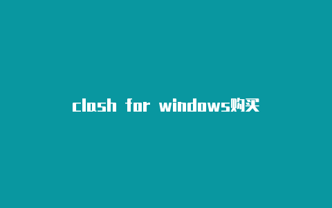 clash for windows购买