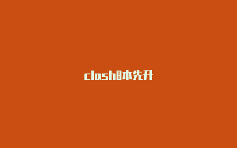 clash8本先升