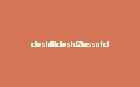 clash用clash登inssofclan