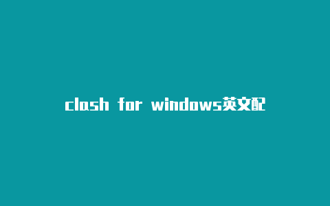 clash for windows英文配置url