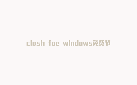 clash foe windows免费节点