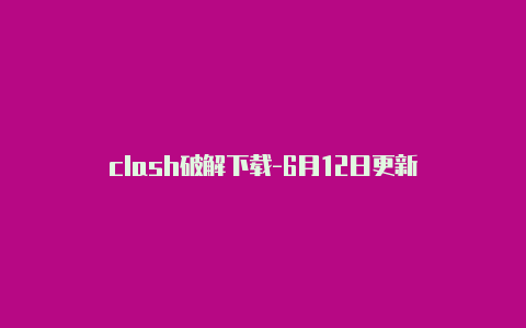 clash破解下载-6月12日更新