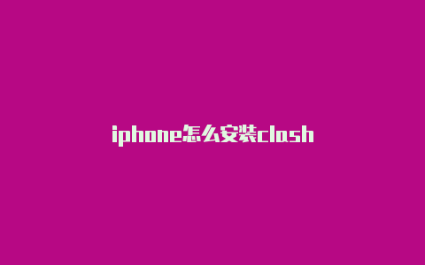 iphone怎么安装clash