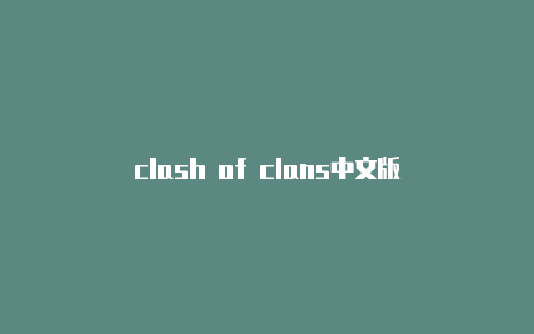 clash of clans中文版