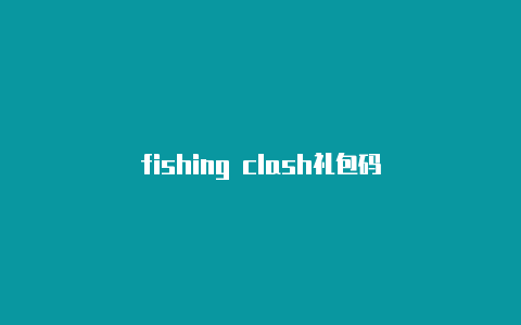 fishing clash礼包码