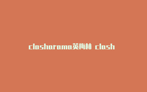 clasharama英梅林 clash 386语