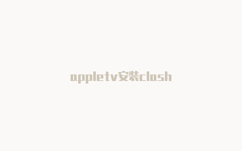 appletv安装clash