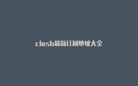 clash最新订阅地址大全