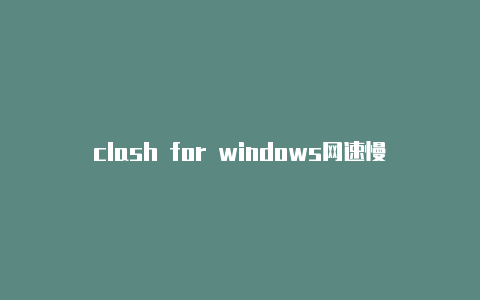 clash for windows网速慢配置url