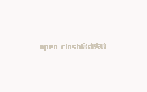 open clash启动失败