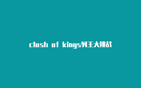 clash of kings列王大挑战