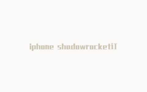 iphone shadowrocket订阅地址