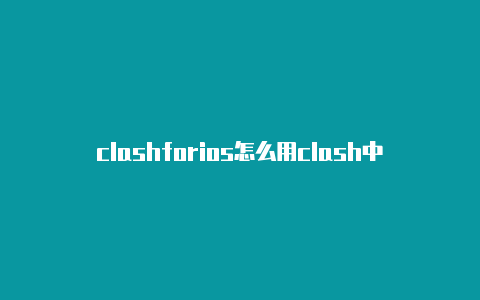 clashforios怎么用clash中国歌唱