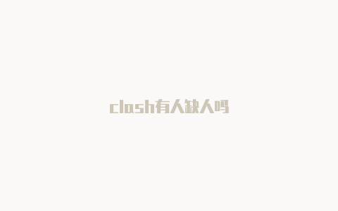 clash有人缺人吗