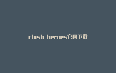 clash heroes官网下载