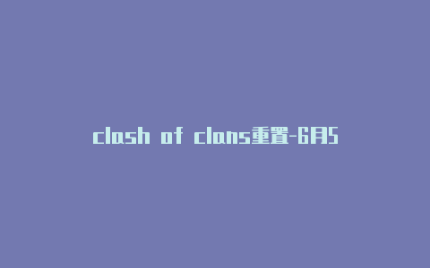 clash of clans重置-6月5日更新