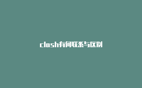 clash有何联系与区别