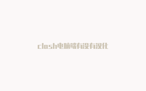 clash电脑端有没有汉化