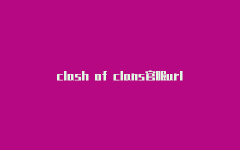 clash of clans官服url