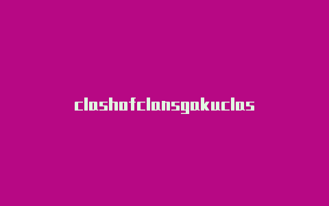 clashofclansgakuclash内购安卓破解版