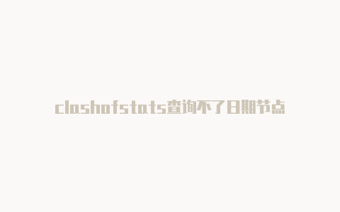 clashofstats查询不了日期节点