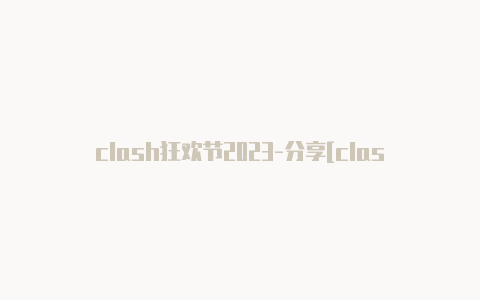 clash狂欢节2023-分享[clash windows怎么用绝对好用实用