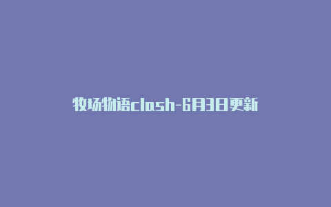 牧场物语clash-6月3日更新