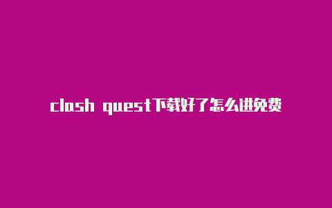 clash quest下载好了怎么进免费地址