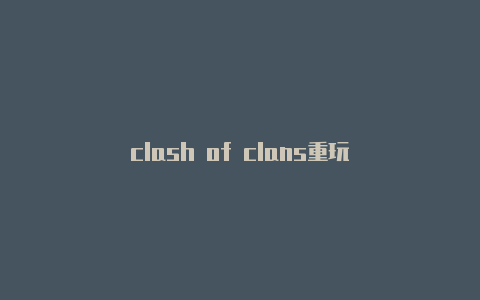 clash of clans重玩
