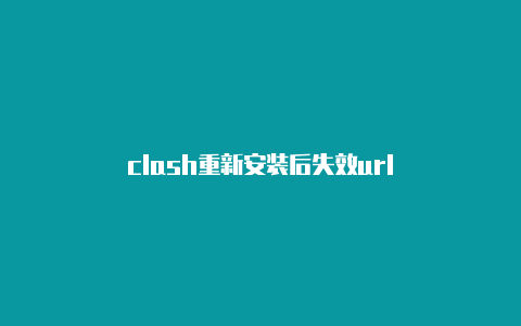 clash重新安装后失效url