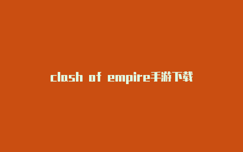 clash of empire手游下载