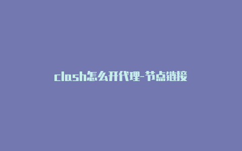 clash怎么开代理-节点链接