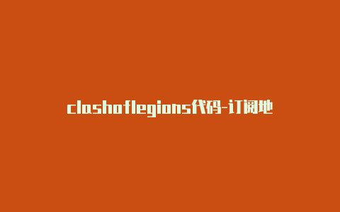 clashoflegions代码-订阅地址