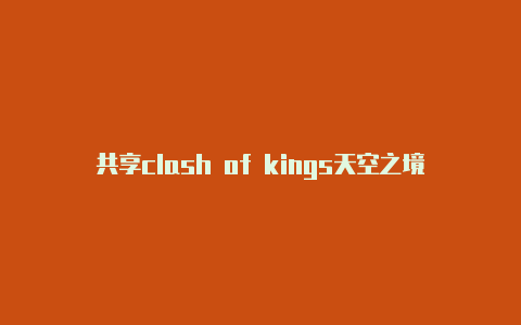 共享clash of kings天空之境日日更新