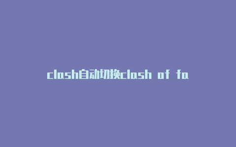 clash自动切换clash of fans 破解版