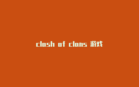 clash of clans 游戏