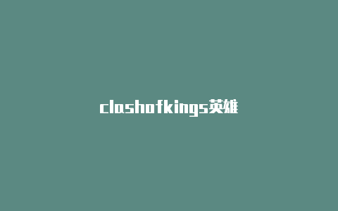 clashofkings英雄