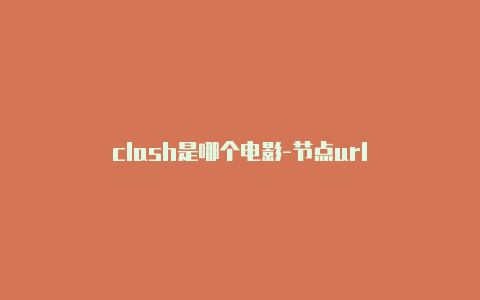 clash是哪个电影-节点url