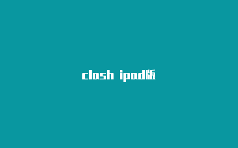 clash ipad版