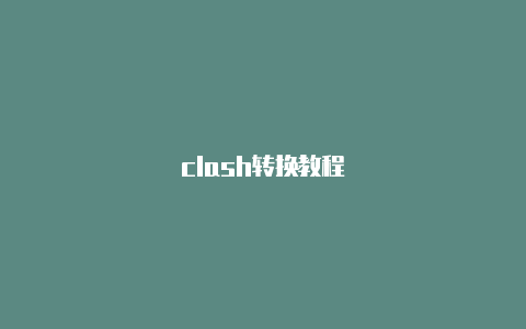 clash转换教程