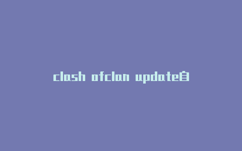 clash ofclan update自用clash