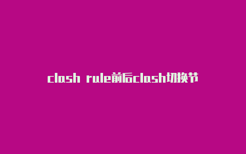 clash rule前后clash切换节点