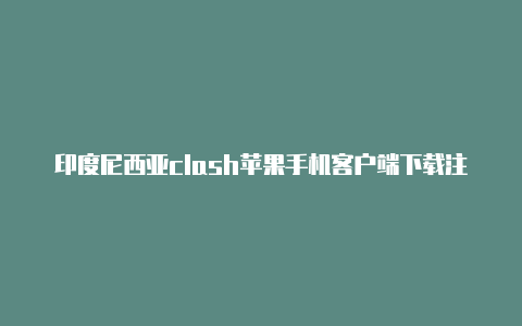 印度尼西亚clash苹果手机客户端下载注册教程免费分享