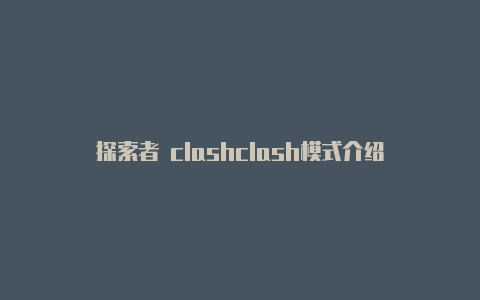 探索者 clashclash模式介绍