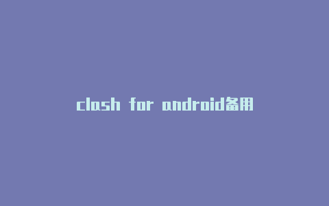 clash for android备用