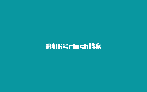 彩虹6号clash档案